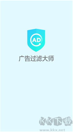 廣告過(guò)濾大師最新版本 v1.3.4免費(fèi)版0