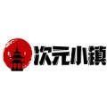 次元小鎮app官方版 v1.0.0