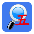 五筆反查純凈版 v6.69破解版
