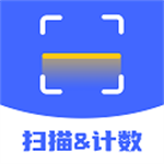 掃描計數全能王 v1.0.1最新版