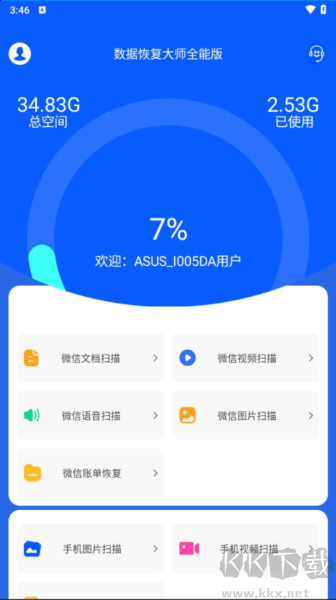 數據恢復大師app v4.4免費版1