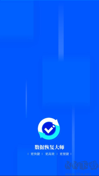 數據恢復大師app v4.4免費版2