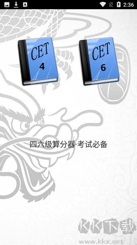 四六級(jí)算分器官網(wǎng)版 v4.22