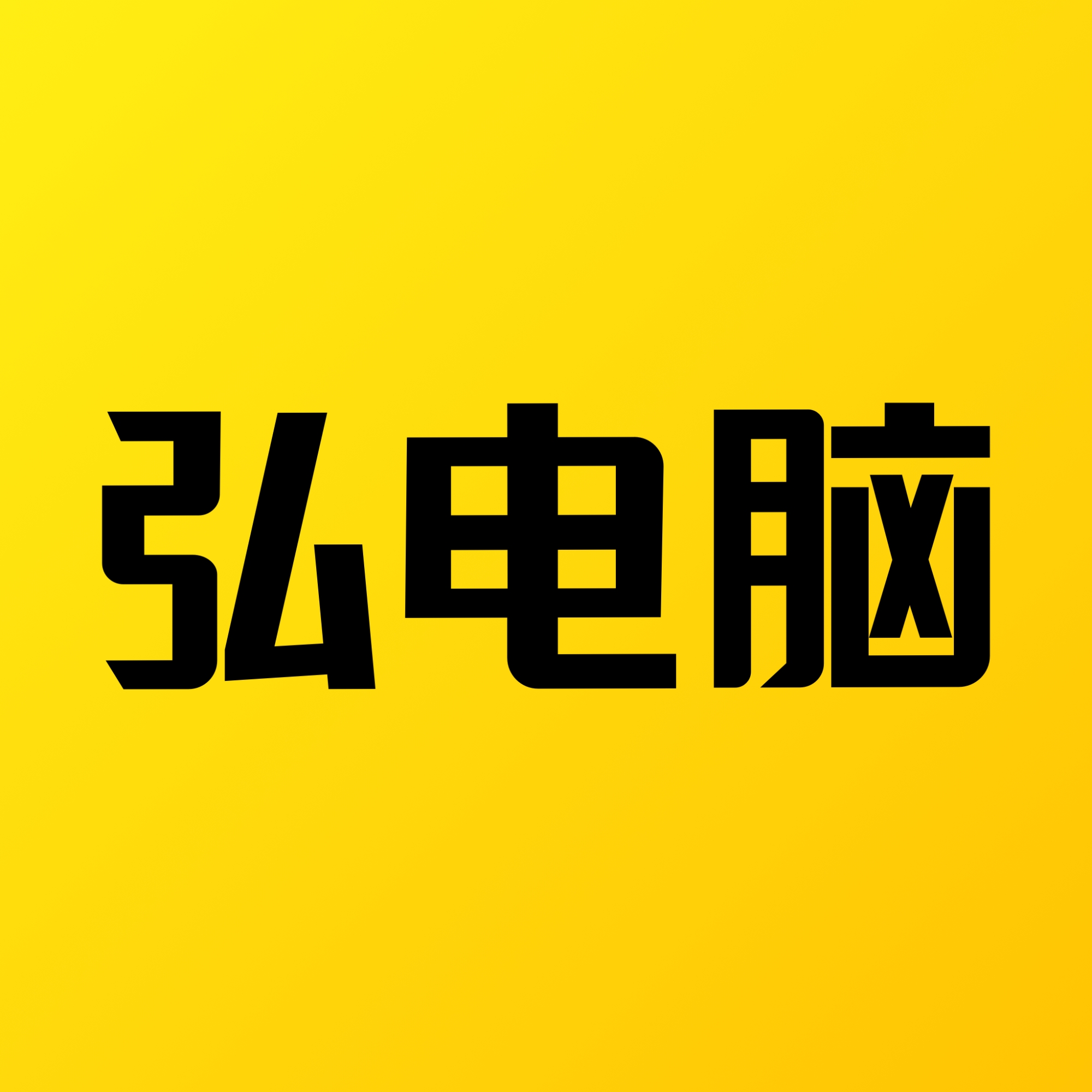 弘電腦無(wú)限時(shí)間版 v5.1.6