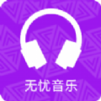 無憂音樂網app安卓版 v1.0綠色版