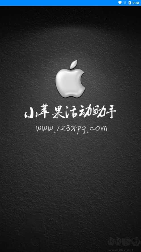 小蘋(píng)果活動(dòng)助手純凈版 v3.30
