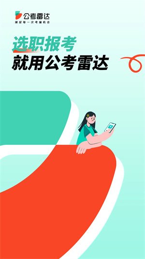 公考雷達app最新版 v5.5.90