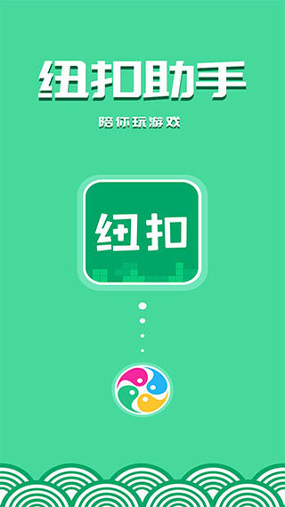 紐扣助手app無廣告版 v5.4.73