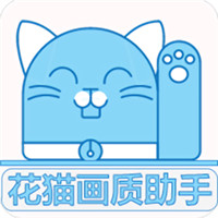 花貓畫質助手官網版 v9.6