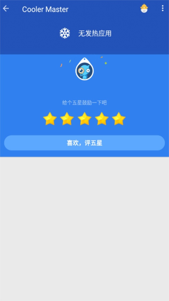 coolermaster(手機降溫大師) v1.0.30