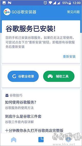 谷歌三件套一鍵安裝器最新版 v4.8.72