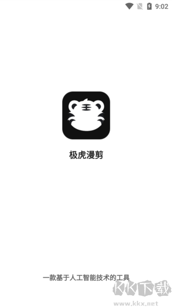 極虎漫剪高級版 v1.1.3.30