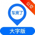 車來了公交客戶端 v1.73.0