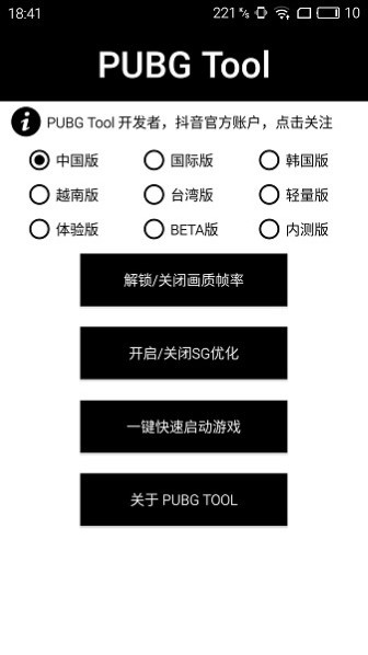 PubgTool畫質修改器app專業版 v11.4.80