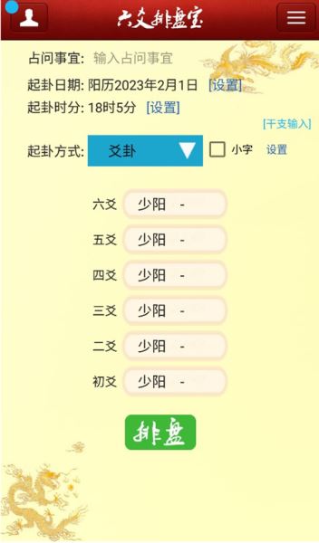 六爻排盤寶(排盤手機(jī)軟件) v2024.10.17 最新安卓版0