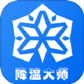 手機降溫大師神器最新版 v1.2免費版