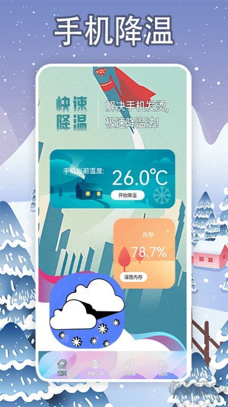 手機降溫大師神器最新版 v1.2免費版1