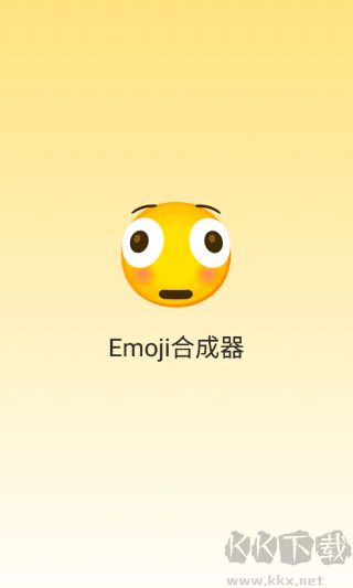 emoji合成器免費版 v1.0.22