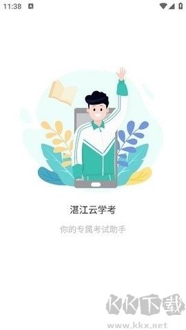 湛江云學考全新版 v1.2.182