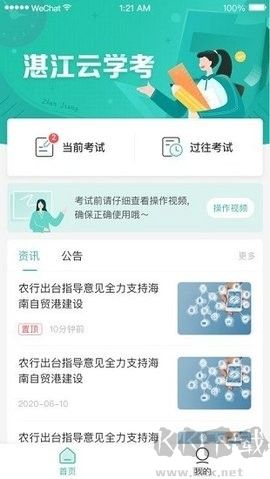 湛江云學考全新版 v1.2.181