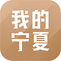 我的寧夏手機(jī)客戶端 v2.1.3.0官網(wǎng)版