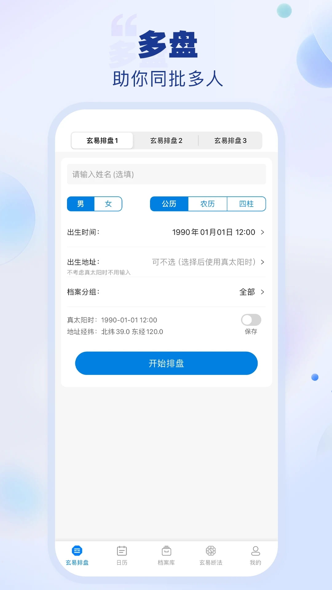玄易排盤(八字排盤軟件) v2.0.6 安卓手機版0