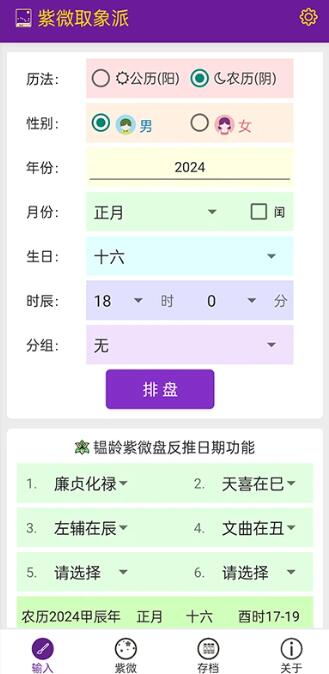 紫微取象派(紫微斗數排盤軟件) v1.0.18 官方安卓版2