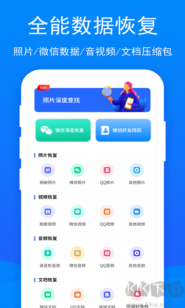 開心手機恢復大師手機版 v5.7.0免費版2