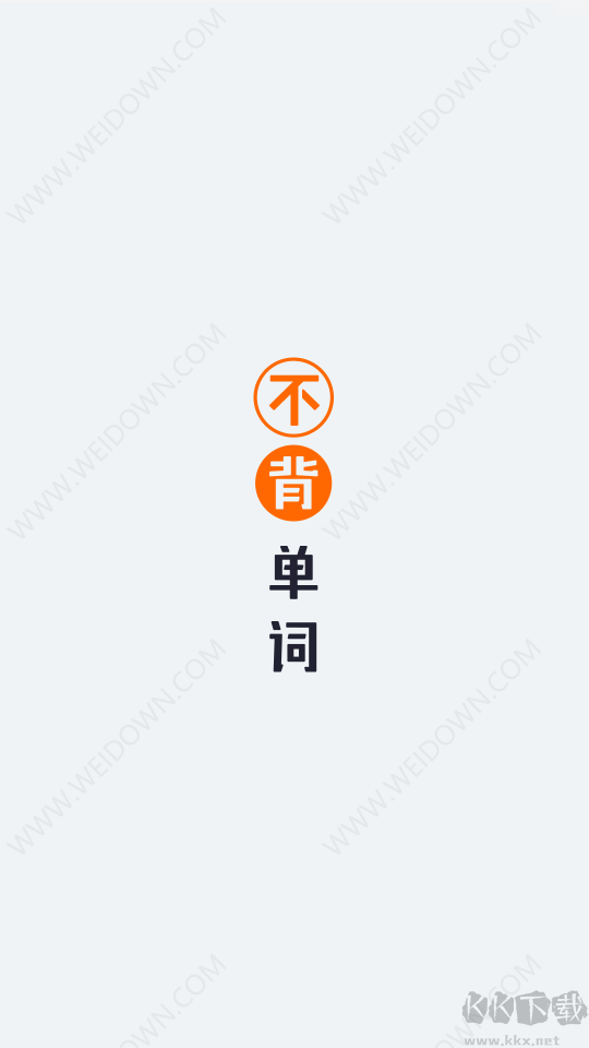不背單詞安卓手機版 v5.9.2官網版1