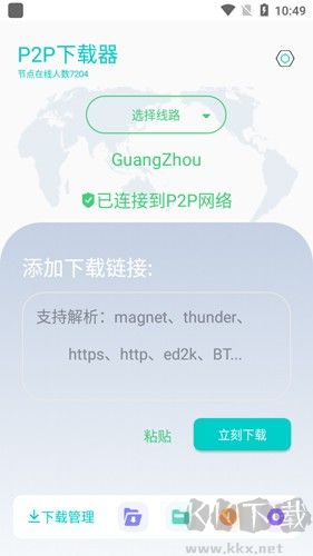 P2P下載器APP v1.3.6官網版0