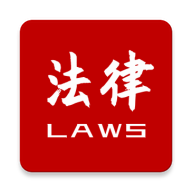 法律法規速查安卓官網版 v2.5.6最新版本