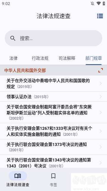 法律法規速查安卓官網版 v2.5.6最新版本2