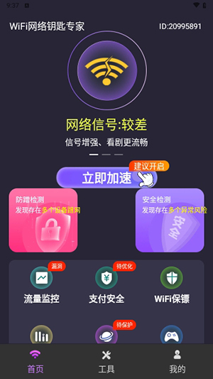 WiFi網絡鑰匙專家app最新版 v1.0.01