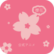 櫻花動漫手機版 v2.6.1正版