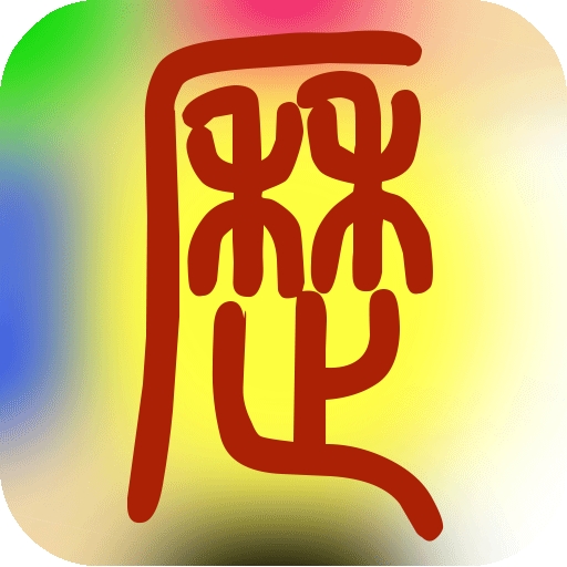 易學萬年歷正式版 v3.7.1