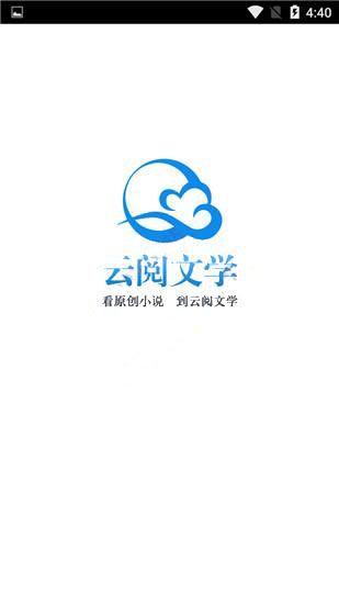 云閱文學(小說閱讀軟件) v3.4.3 安卓版0