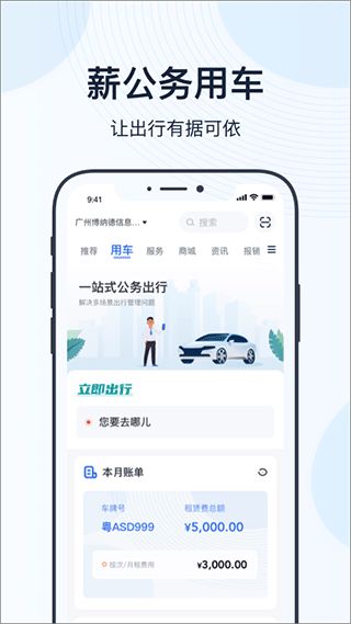 薪公務用車app(企業出行服務) v4.17.1 官方安卓版0