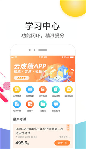 云成績app安卓版 v5.6.12