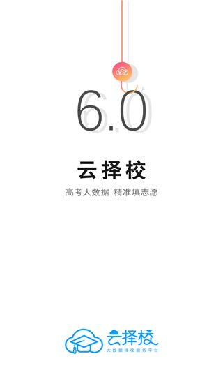 云擇校(高考志愿填報軟件) v6.6.11 安卓版0
