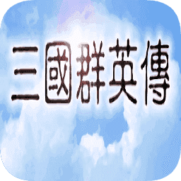 奧汀三國群英傳1安卓版 v1.06