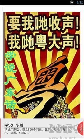 學(xué)說廣東話正式版 v1.720