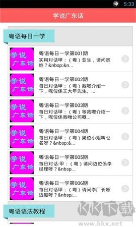 學(xué)說廣東話正式版 v1.722