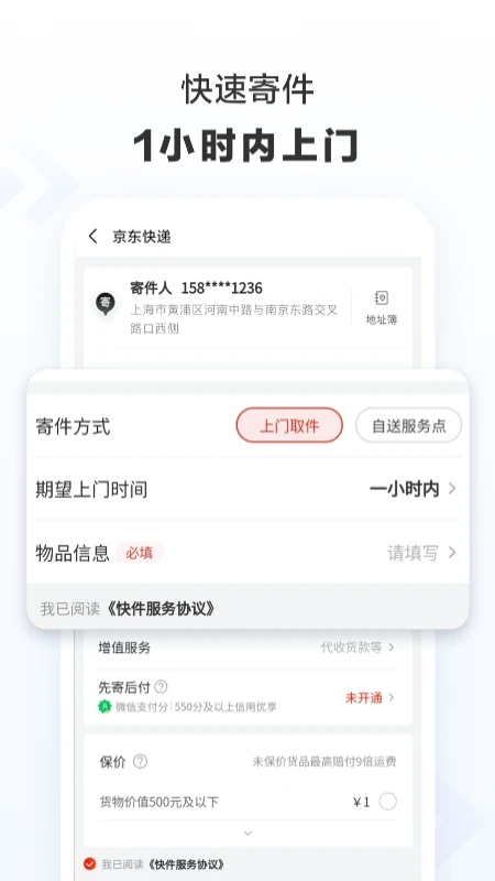京東快遞(快遞物流服務軟件) v1.4.8 安卓版1