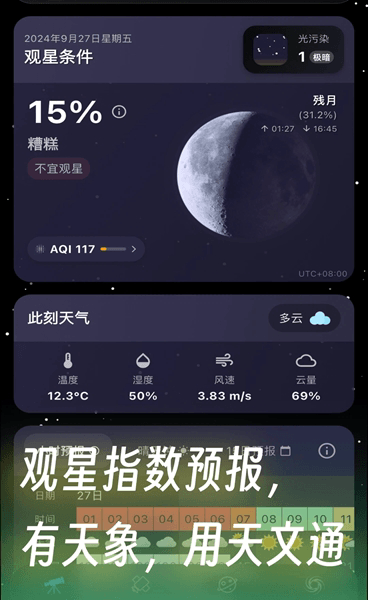 天文通(天文星體觀察軟件) v2.2.5 安卓手機版0