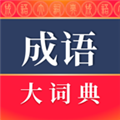 成語詞典app最新版 v5.1.3