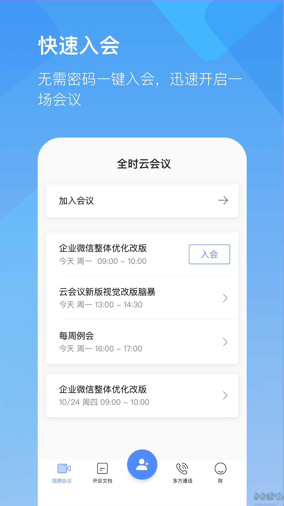 全時云會議app安卓手機版 v6.25.2411012