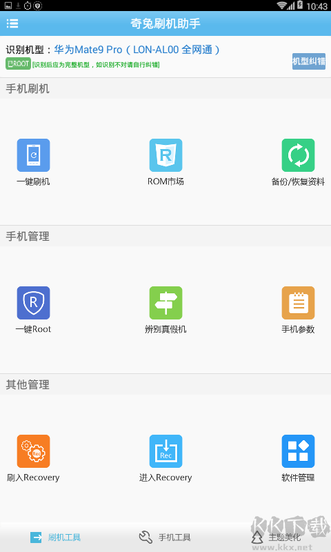 奇兔刷機助手安卓版 v2.0.4.8官網版2