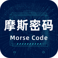 摩斯密碼翻譯器高級版 v2.0.5