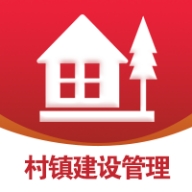 村鎮建設管理平臺官方版 v1.2.3