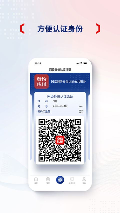 國(guó)家網(wǎng)絡(luò)身份認(rèn)證2024官方正版 v1.2.28 最新安卓版2